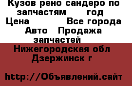 Кузов рено сандеро по запчастям 2012 год › Цена ­ 1 000 - Все города Авто » Продажа запчастей   . Нижегородская обл.,Дзержинск г.